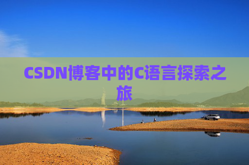 CSDN博客中的C语言探索之旅